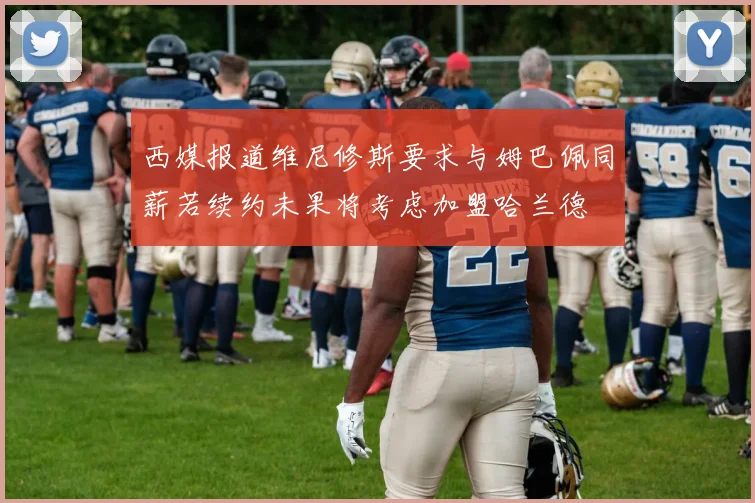 西媒报道维尼修斯要求与姆巴佩同薪若续约未果将考虑加盟哈兰德