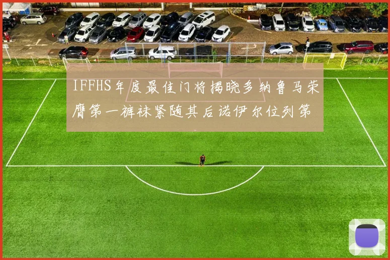 IFFHS年度最佳门将揭晓多纳鲁马荣膺第一裤袜紧随其后诺伊尔位列第四大马丁第七名