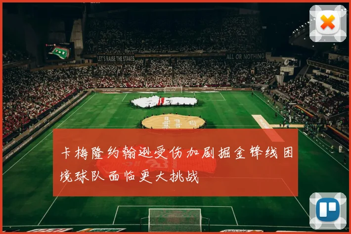 卡梅隆约翰逊受伤加剧掘金锋线困境球队面临更大挑战