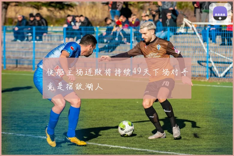 快船主场连败将持续49天下场对手竟是宿敌湖人