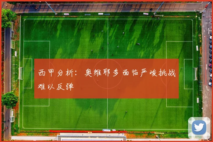 西甲分析：奥维耶多面临严峻挑战难以反弹