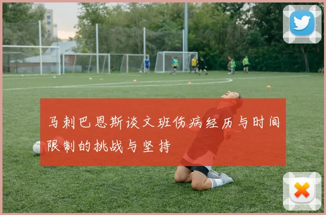 马刺巴恩斯谈文班伤病经历与时间限制的挑战与坚持