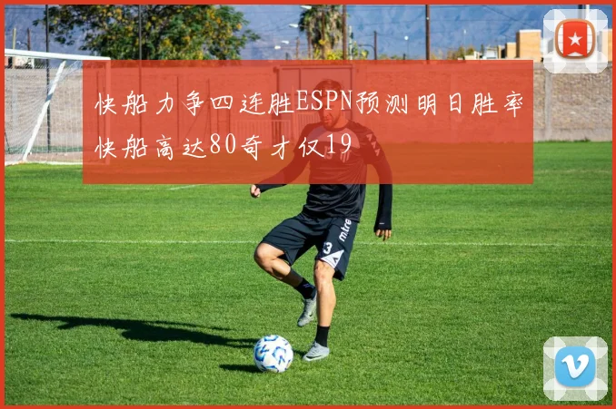 快船力争四连胜ESPN预测明日胜率快船高达80奇才仅19