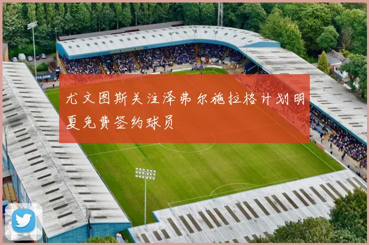 尤文图斯关注泽弗尔施拉格计划明夏免费签约球员