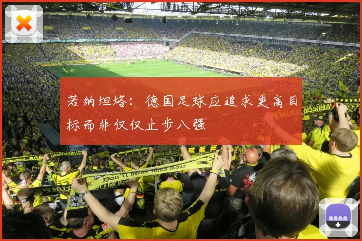 若纳坦塔：德国足球应追求更高目标而非仅仅止步八强