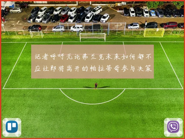 记者呼吁无论弗兰克未来如何都不应让即将离开的帕拉蒂奇参与决策