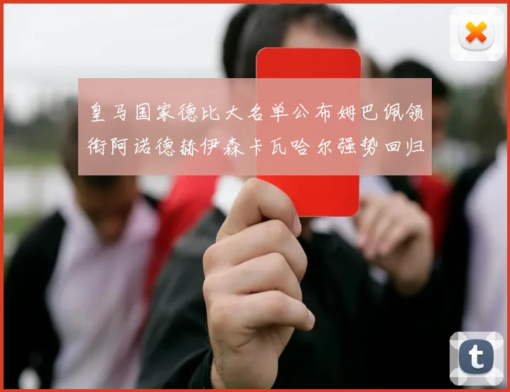 皇马国家德比大名单公布姆巴佩领衔阿诺德赫伊森卡瓦哈尔强势回归